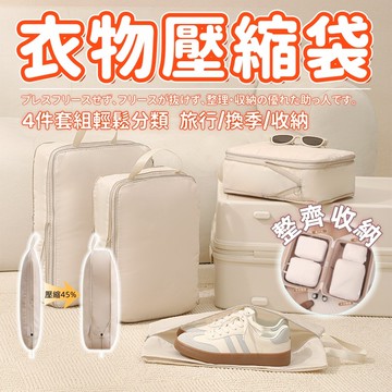 🔥限時下殺+6H出貨 衣物壓縮收納包 防水耐髒 旅行必備 摺疊壓縮收納袋 防皺省空間 換季收納 旅行收納 收納袋壓縮袋