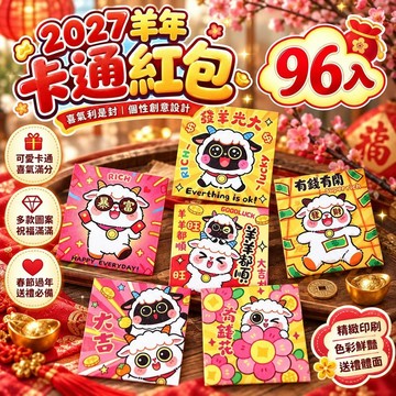 2027羊年 卡通紅包 96入 春節喜氣利是封 客製化 過年個性創意紅包袋 台灣現貨