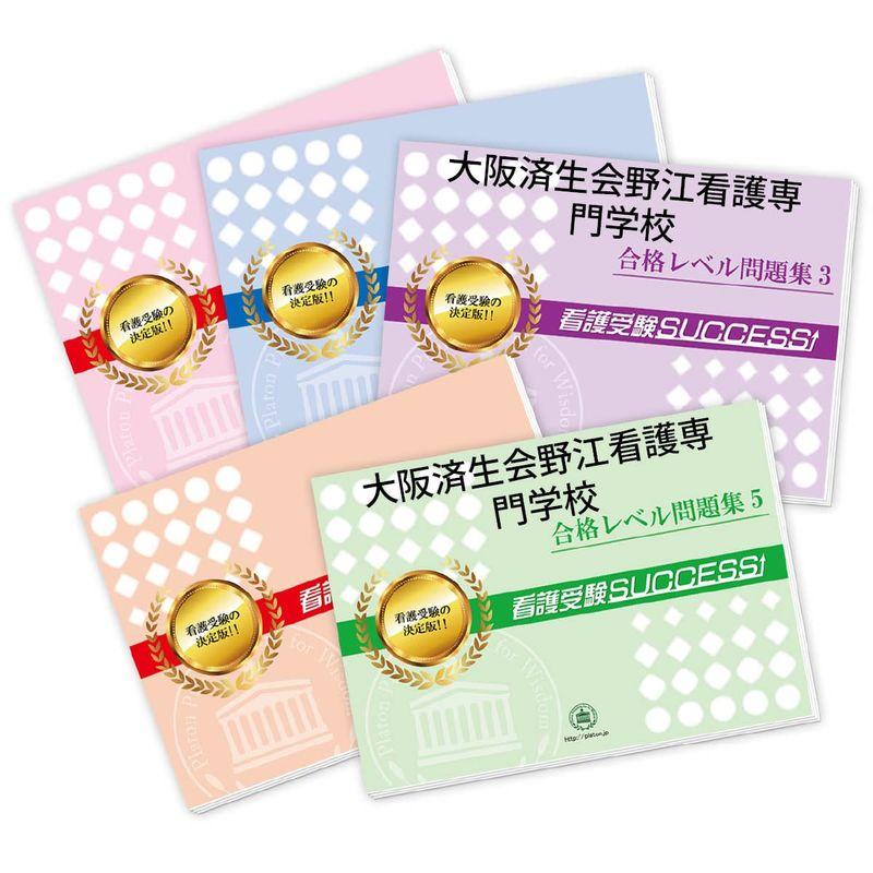 受験専門サクセス 大阪済生会野江看護専門学校 受験 過去の傾向と対策 合格レベル問題集(5冊) 2024年度版