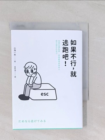 【書寶二手書T1／哲學_Q4Y】如果不行，就逃跑吧！棄各種執著，拯救總想成為他人眼中期待的自己「打開書，就能得到救贖。」_消極男子
