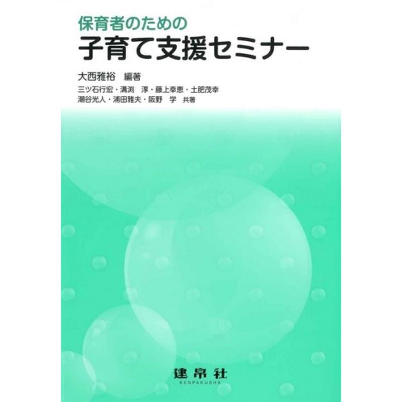 保育者のための子育て支援セミナー