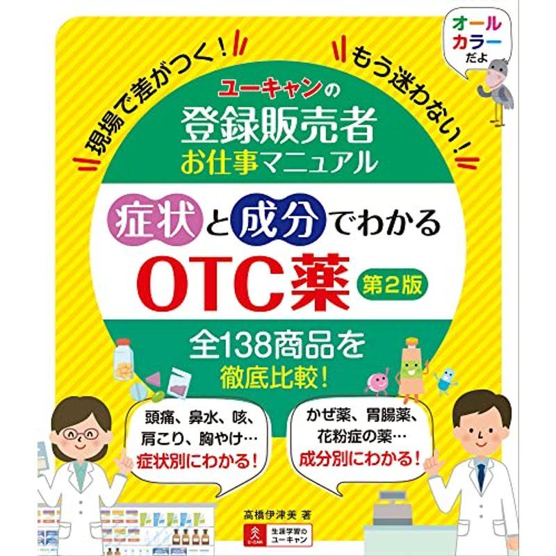 ユーキャンの登録販売者お仕事マニュアル 症状と成分でわかるOTC薬 第2版オールカラー