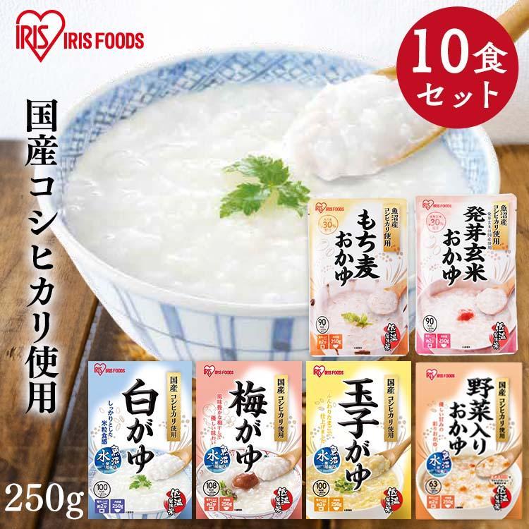 おかゆ レトルト 白がゆ 梅がゆ 玉子がゆ 250g 10食セット お粥 野菜入り もち麦 発芽玄米 非常食 アイリスフーズ 新生活