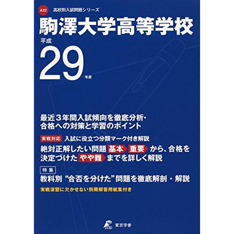 駒澤大学高等学校 平成29年度 (高校別入試問題シリーズ)