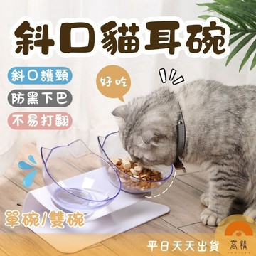寵物碗 狗碗 貓碗 寵物碗架 飼料碗 寵物水碗 護頸貓碗 斜口貓碗  15度傾斜式護頸貓碗 斜口碗
