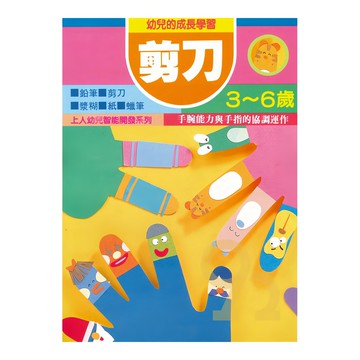 上人文化 剪刀  幼兒智能開發系列  手腕能力與手指協調運作  3~6歲