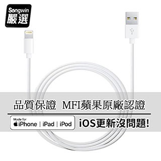 SONGWIN iPhone Lightning 8Pin MFI蘋果認證 傳輸充電線1.2M