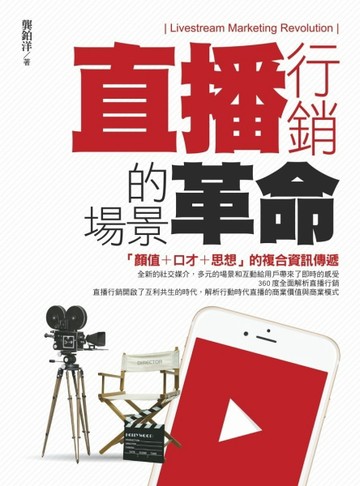直播行銷的場景革命[二手書_良好]