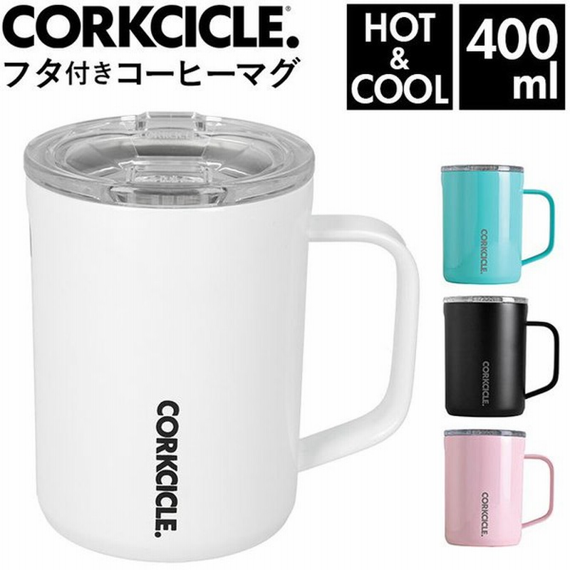 マグカップ 通販 ステンレス 保冷 保温 蓋 持ち手 取っ手 コーヒー 断熱 デザイン 結露しない こぼれにくい アメリカ 台所用品 Corkcicle コークシル 2516 通販 Lineポイント最大get Lineショッピング