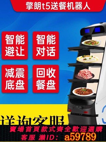 【台灣公司 可打統編】擎朗T5T6酒店餐厅工厂饭店智能送餐机器人传菜端菜跑堂服务员出租