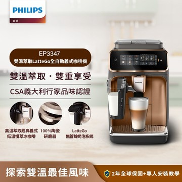 【PHILIPS飛利浦】LatteGo 雙溫萃取全自動義式咖啡機EP3347/84 (香檳金)