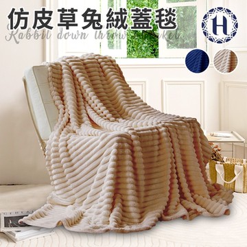 【Hilton 希爾頓】仿皮草兔絨蓋毯/二色任選(被子/毯被/披肩毯)(B0129)
