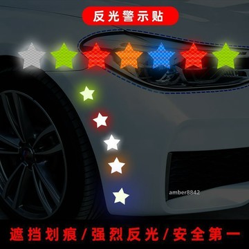 購滿99出貨 高品質 五角星反光貼安全警示貼條汽車電動車反光條裝飾創意個性車身貼紙