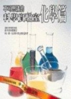 不可思議的科學實驗室 – 化學篇[二手書_良好]