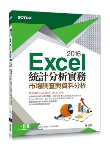 Excel 2016統計分析實務：市場調查與資料分析（範例適用Excel 2016~2010）[二手書_良好]