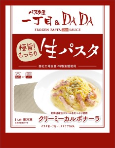 パスタ屋一丁目＆DADA　極旨！生パスタ　ポテトベーコン×2個・クリーミーカルボナーラ×2個　セット(1794)