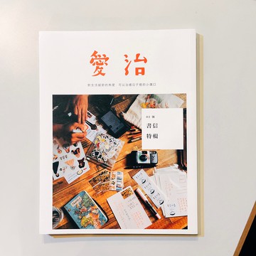 愛治2刊 -書信特輯