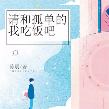 【有聲書】请和孤单的我吃饭吧