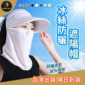 蝦皮隔日到貨【台灣現貨免運 冰絲防曬遮陽帽】遮陽帽 涼感帽 空頂遮陽帽 防曬面罩 冰絲防曬 太陽帽 防曬帽