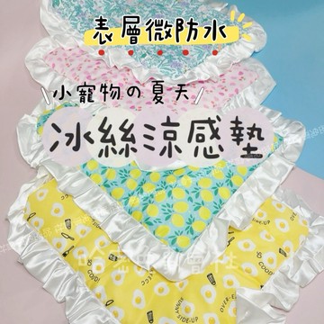 哈密兔事·花邊涼感冰絲墊｜表層微防水 超好摸滑面布料 花邊冰絲涼感寵物墊 兔墊子兔子地墊 微防水地墊兔兔墊子 夏天兔子墊