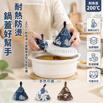 台灣出貨 貓咪三角鍋蓋帽 加厚隔熱防燙手套 耐高溫200度 三角立體造型 提繩掛勾設計 廚房微波爐專用 珐琅鍋砂鍋配件
