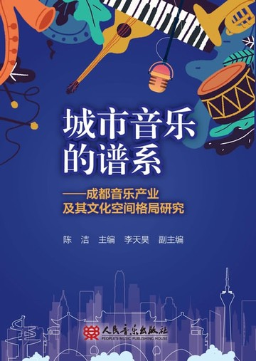 【電子書】城市音乐的谱系：成都音乐产业及其文化空间格局研究