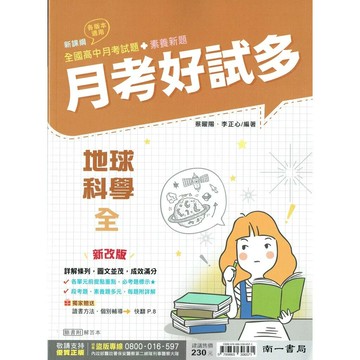 南一高中 月考好試多 地科(全)0 (1版) 編輯部  南一