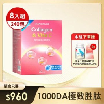 【新品買8送4】葡萄王每日煥采C膠原粉4g X 30包/盒 x 8入組