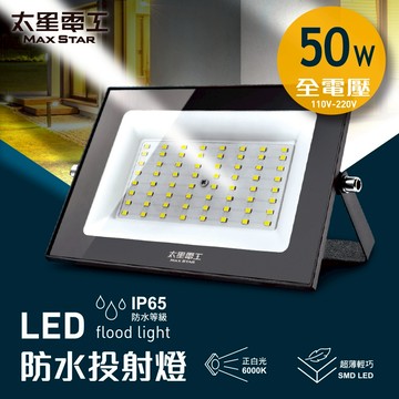 【太星電工】50WLED防水投射燈/全電壓 園藝造景 戶外投射燈 工作燈 探照燈 工地燈 露營燈 招牌燈 WDA3050
