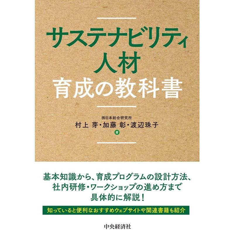 サステナビリティ人材育成の教科書