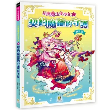 星座魔法美少女(7)契約魔寵的守護【獅子篇】