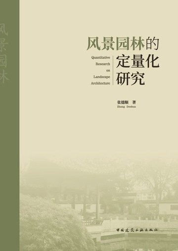 【電子書】风景园林的定量化研究