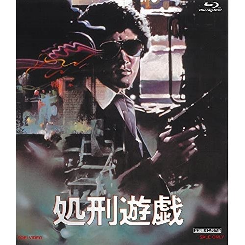 BD 邦画 処刑遊戯(Blu-ray)