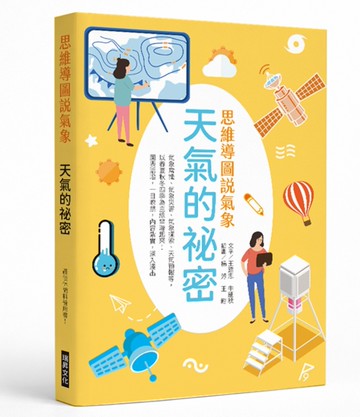 思想導圖說氣象  天氣的祕密：最佳休閒科普用書！