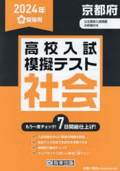 ’24 春 京都府高校入試模擬テス 社会 [本]