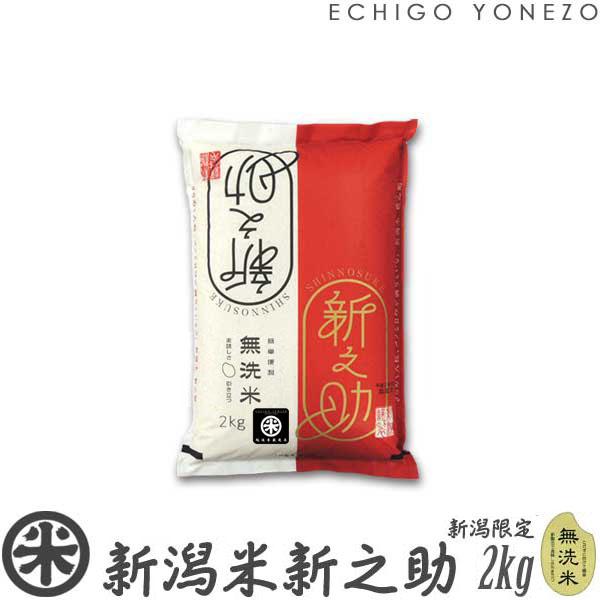 [新米 令和5年産] 新潟産 新之助 無洗米 2kg (2kg×1袋) 新潟県限定米 新潟米 お米 無洗米 新品種 しんのすけ 送料無料 ギフト対応