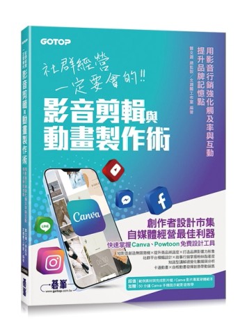 社群經營一定要會的影音剪輯與動畫製作術(附範例素材/範本/Canva手機版示範影音教[二手書_良好]