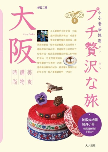 大阪：小小奢華假期（6）（二版）[二手書_近全新]