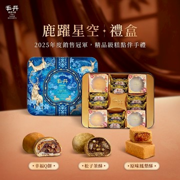 【丰丹】鹿躍星空J-2綜合禮盒(鐵盒)(幸福Q餅*2+松子茶酥*2+鳳梨酥*8)