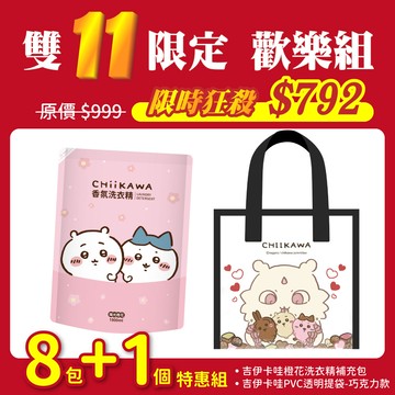 【雙11吉伊卡哇】橙花洗衣精8包＋提袋（巧克力款）_廠商直送