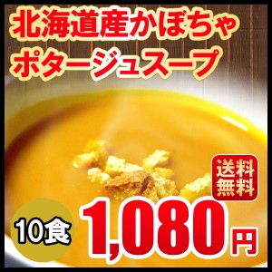 ポタージュ 送料無料 かぼちゃのポタージュ 10食セット 北海道