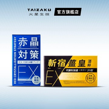 【火星生技 官方賣場】斬宿薑皇EX 10粒/盒+赤晶對策EX強化型 60錠/瓶 (薑黃 解晶代謝科技 )