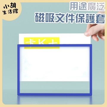磁吸 透明文件套 A6 A3 標示牌 展示牌 A3磁吸 告示牌 布告欄 展覽告示 導覽版 透明套 文件套 磁鐵 壁掛