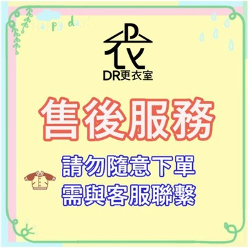 DR更衣室-售後服務賣場，請與客服聯繫，請勿亂下單！【NA01】