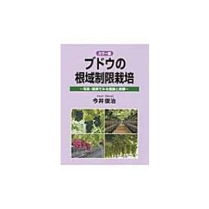 カラー版　ブドウの根域制限栽培 写真・図表でみる理論と実際   今井俊治  〔本〕