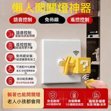 🔥【免布綫】一秒安裝 懶人關燈神器 免布線遙控開關 智慧開關 無線遠程語音控制開關 宿舍臥室 馬里奧主題智慧開關 遙控