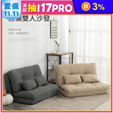 日系和風慵懶雙人沙發和室椅-兩色可選