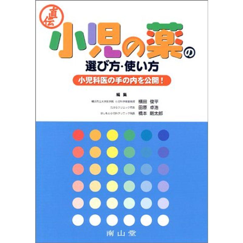 小児の薬の選び方・使い方?小児科医の手の内を公開