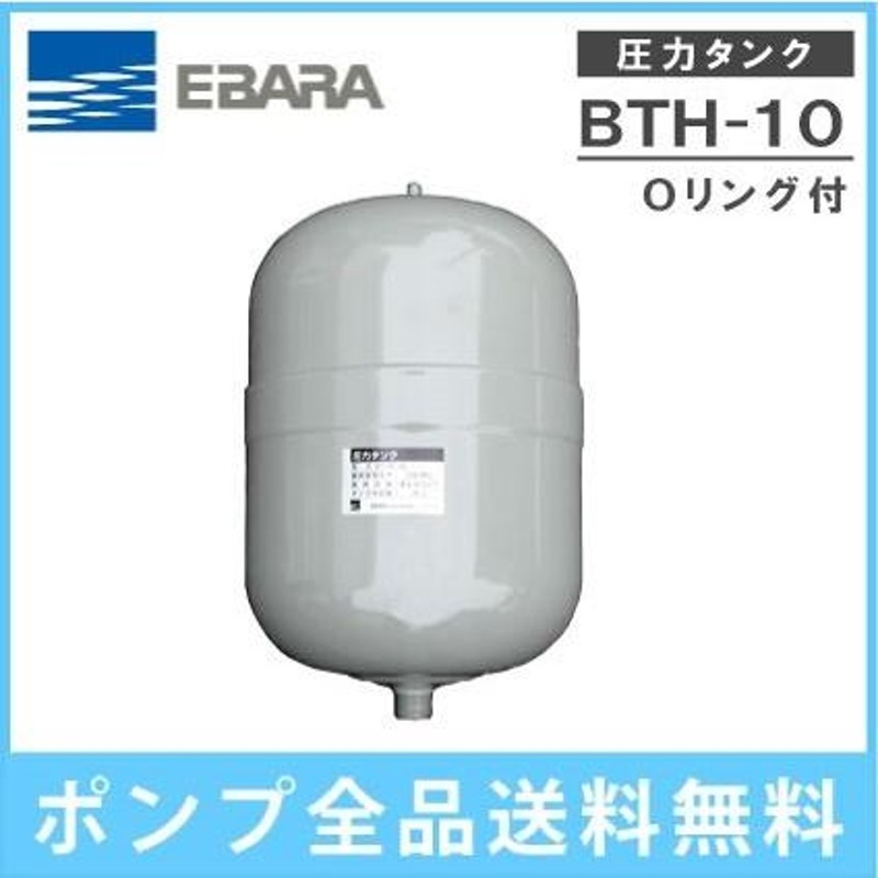 荏原製作所 圧力タンク BTH-10 三方弁付 部品 エバラポンプ 給水ユニット | LINEブランドカタログ