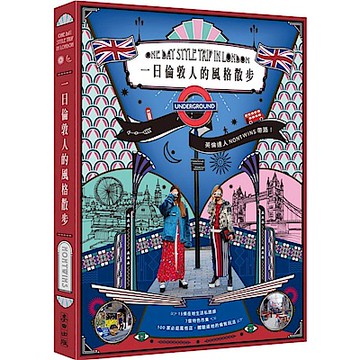 一日倫敦人的風格散步【城邦讀書花園】